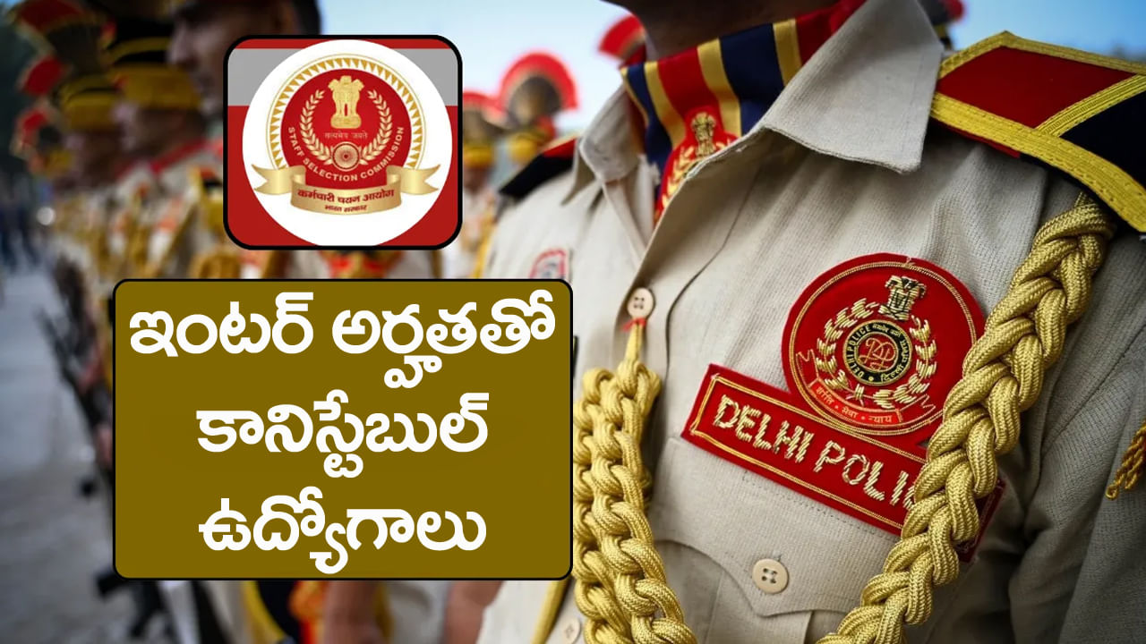 SSC Constable Jobs 2025: ఇంటర్ అర్హతతో 7,565 కానిస్టేబుల్‌ ఉద్యోగాలు.. ఎంపికైతే నెలకు రూ.70 వేల జీతం