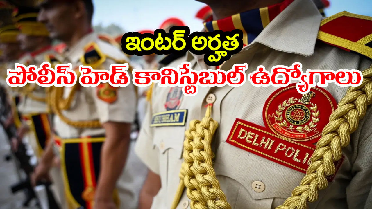 Head Constable Jobs 2025: ఇంటర్‌ అర్హతతో పోలీస్ హెడ్‌ కానిస్టేబుల్‌ ఉద్యోగాలు.. ఆన్‌లైన్‌ దరఖాస్తుల లింక్ ఇదే