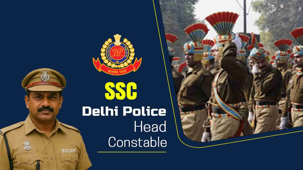 SSC Head Constable Jobs 2025: ఇంటర్ అర్హతతో.. పోలీస్ హెడ్‌ కానిస్టేబుల్‌ ఉద్యోగాలకు నోటిఫికేషన్‌! 
