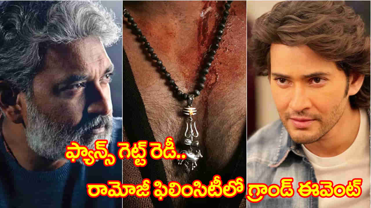 ఫ్యాన్స్ గెట్ రెడీ..! SSMB 29కోసం భారీ ఈవెంట్ ప్లాన్ చేస్తున్న రాజమౌళి.. ఆ రోజే ఫస్ట్ లుక్, టైటిల్