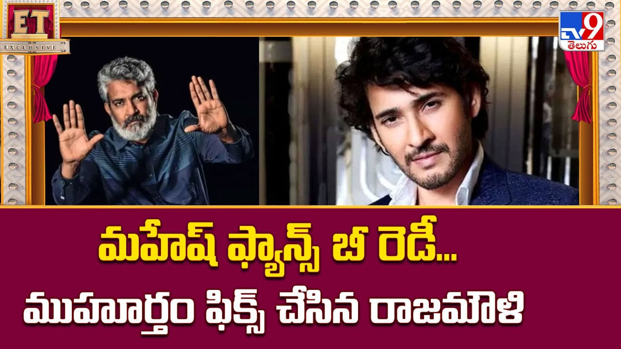 మహేష్ ఫ్యాన్స్ బీ రెడీ.. ముహూర్తం ఫిక్స్ చేసిన రాజమౌళి