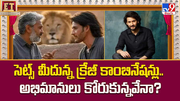 సెట్స్ మీదున్న క్రేజీ కాంబినేషన్లు.. అభిమానులు కోరుకున్నవేనా సెట్స్ మీదున్న క్రేజీ కాంబినేషన్లు.. అభిమానులు కోరుకున్నవేనా