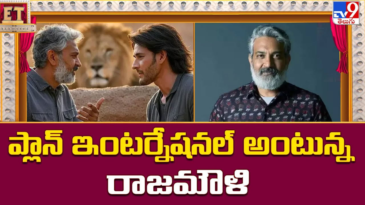 ప్లాన్ ఇంటర్నేషనల్ అంటున్న రాజమౌళి.. ఇక బాక్సులు బద్దలవ్వాల్సిందే