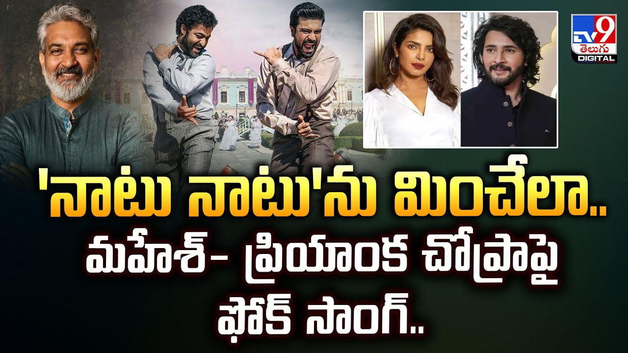 SSMB29: నాటు నాటు'ను మించేలా.. మహేశ్‌- ప్రియాంక చోప్రాపై ఫోక్‌ సాంగ్‌