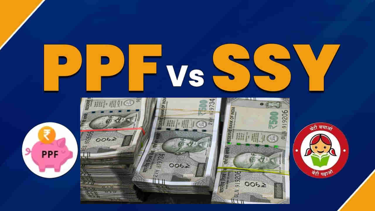 SSY వర్సెస్‌ PPF.. మంచి రాబడి కోసం ఏది బెస్ట్‌ స్కీమ్‌! వడ్డీ రేట్లు ఎలా ఉన్నాయి? పూర్తి వివరాలు..