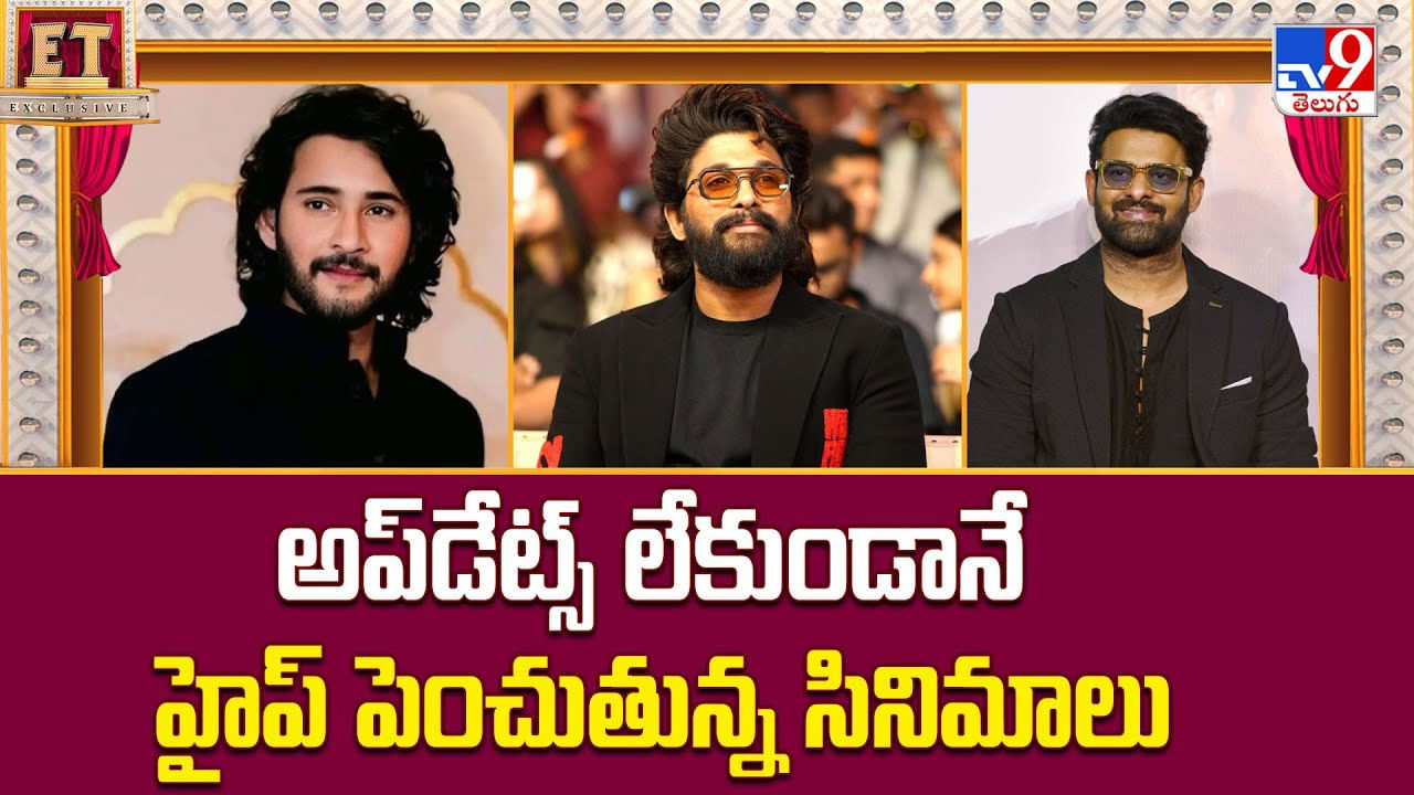 అప్డేట్స్ లేకుండానే హైప్ పెంచుతున్న సినిమాలు వీడియో అప్డేట్స్ లేకుండానే హైప్ పెంచుతున్న సినిమాలు వీడియో