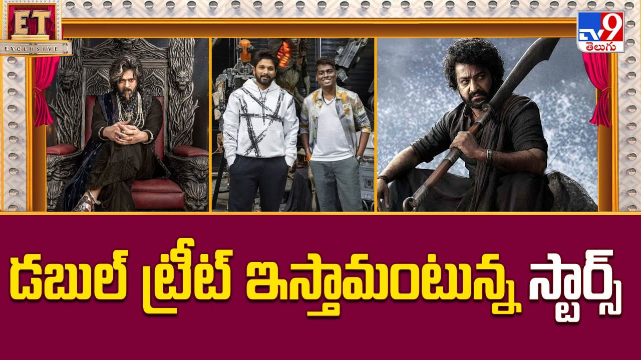 డబుల్‌ ట్రీట్‌ ఇస్తామంటున్న స్టార్స్‌ .. ఫ్యాన్స్‌కు పండగే వీడియో