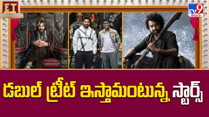 డబుల్ ట్రీట్ ఇస్తామంటున్న స్టార్స్ .. ఫ్యాన్స్కు పండగే వీడియో డబుల్ ట్రీట్ ఇస్తామంటున్న స్టార్స్ .. ఫ్యాన్స్కు పండగే వీడియో