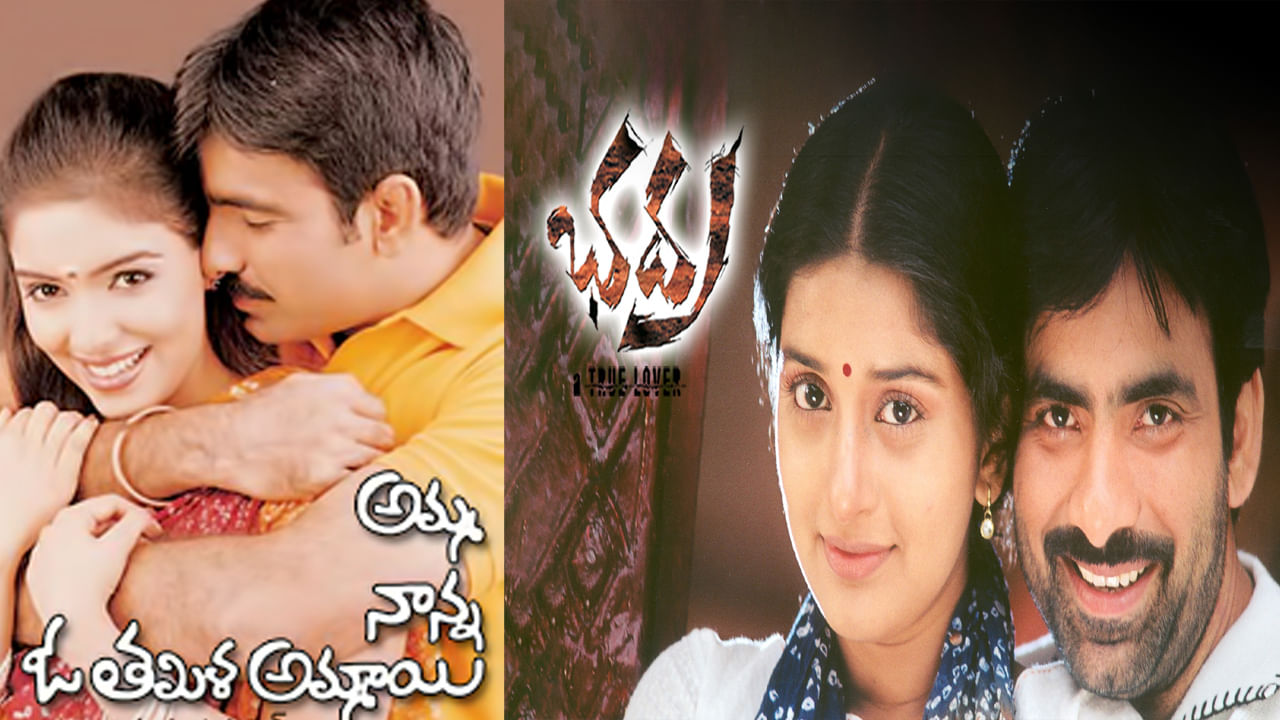 రవితేజ మూవీస్లో అమ్మ నాన్న ఓ తమిళమ్మాయి అనే మూవీ చాలా మందికి ఇష్టం ఉంటుంది. ఈ మూవీ కూడా రిలీజై సూపర్ హిట్ అందుకుంది. అయితే ఈ మూవీ కూడా పవర్ స్టార్ పవన్ కళ్యాణ్ రిజక్ట్ చేయడంతో రవితేజ వరకు వెళ్లిందంట, అలాగే మాస్ మహారాజ్ కెరీర్లోనే బిగ్గెస్ట్ హిట్ మూవీస్లో భద్ర ఒకటి. ఈ మూవీని బోయపాటి శ్రీనివాస్ తెరకెక్కించాడు. అయితే ఈ మూవీని దర్శకుడు ముందుగా బన్నీతో తీయాలి అనుకున్నాడంట. కానీ అల్లు అర్జున్ ఈ చిత్రాన్ని డేట్స్ కుదరకపోవడంతో రిజక్ట్ చేయడంతో ఈ ఛాన్స్ రవితేజకు వెళ్లింది. ఈ మూవీతో మరో బ్లాక్ బస్టర్ హిట్ అందుకున్నాడు.