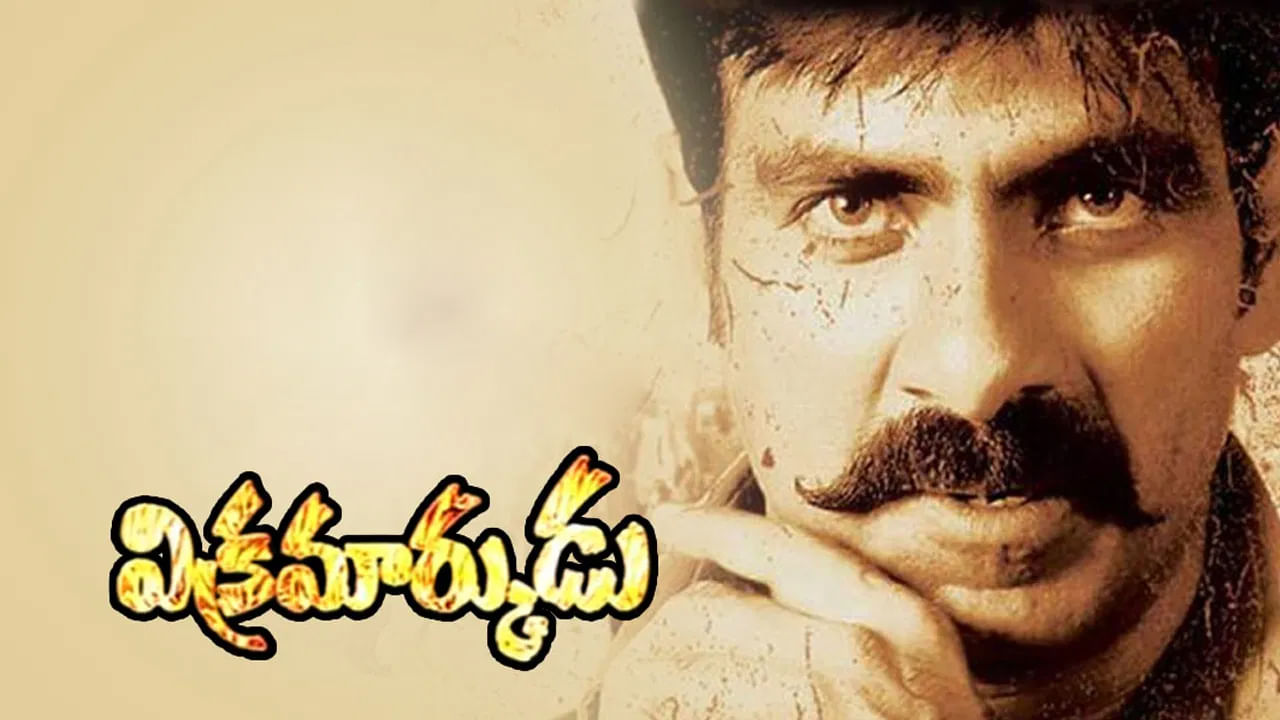 విక్రమార్కుడు మూవీ గురించి ఎంత చెప్పినా తక్కువే. రవితేజ అద్భుతమైన సినిమాల్లో ఇదొక్కటి. ఈ మూవీలో రవితేజ సరసన , అనుష్క శెట్టి హీరోయిన్గా నటించిది. అయితే ఈ మూవీని ముందుగా రాజమౌళి పవన్ కళ్యాణ్తో తీయాలి అనుకున్నాడంట. కానీ పవర్ స్టార్ నుంచి ఎలాంటి రెస్పాన్స్ రాకపోవడంతో రవితేజతో మూవీ తీసి బ్లాక్ బస్టర్ హిట్ అందుకున్నాడు.