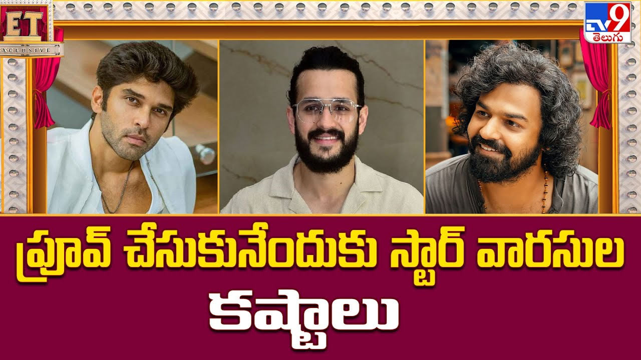 ప్రూవ్ చేసుకునేందుకు స్టార్ వారసుల కష్టాలు ప్రూవ్ చేసుకునేందుకు స్టార్ వారసుల కష్టాలు