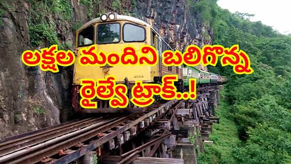 ఓరీ దేవుడో ఇదో భయంకర డెత్ రైల్వే..! లక్షల మందిని బలిగొన్న రైల్వే ట్రాక్..ఇప్పటికీ అలాగే..