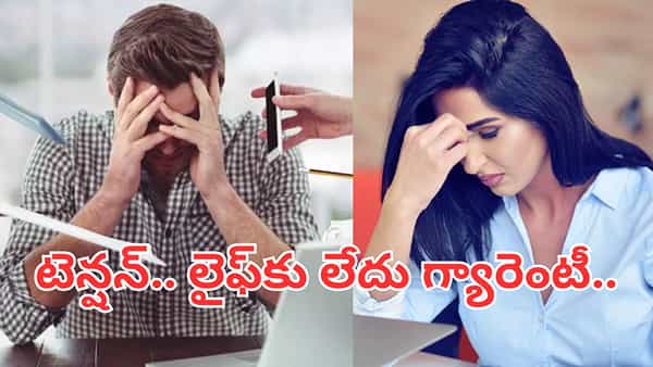 టెన్షన్ వద్దు మామ.. లైఫ్కు లేదు గ్యారెంటీ.. ఒత్తిడి శరీరాన్ని ఎలా నాశనం చేస్తుందో తెలుసా..?