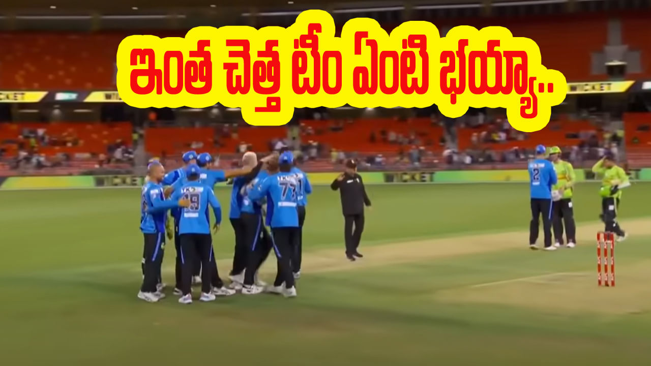 Video: జట్టులో దిగ్గజ ప్లేయర్లు.. 140 పరుగుల టార్గెట్‌.. కట్‌చేస్తే.. ఎవ్వరూ ఊహించని ఫలితం భయ్యో