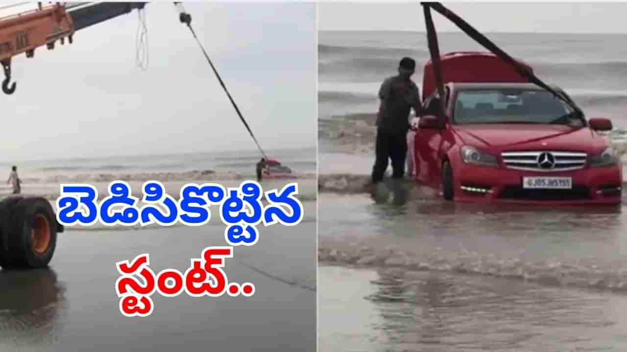 Viral Video: బెడిసికొట్టిన స్టంట్.. సముద్రంలో ఇరుక్కున్న కార్.. తర్వాత ఏం జరిగిందంటే?