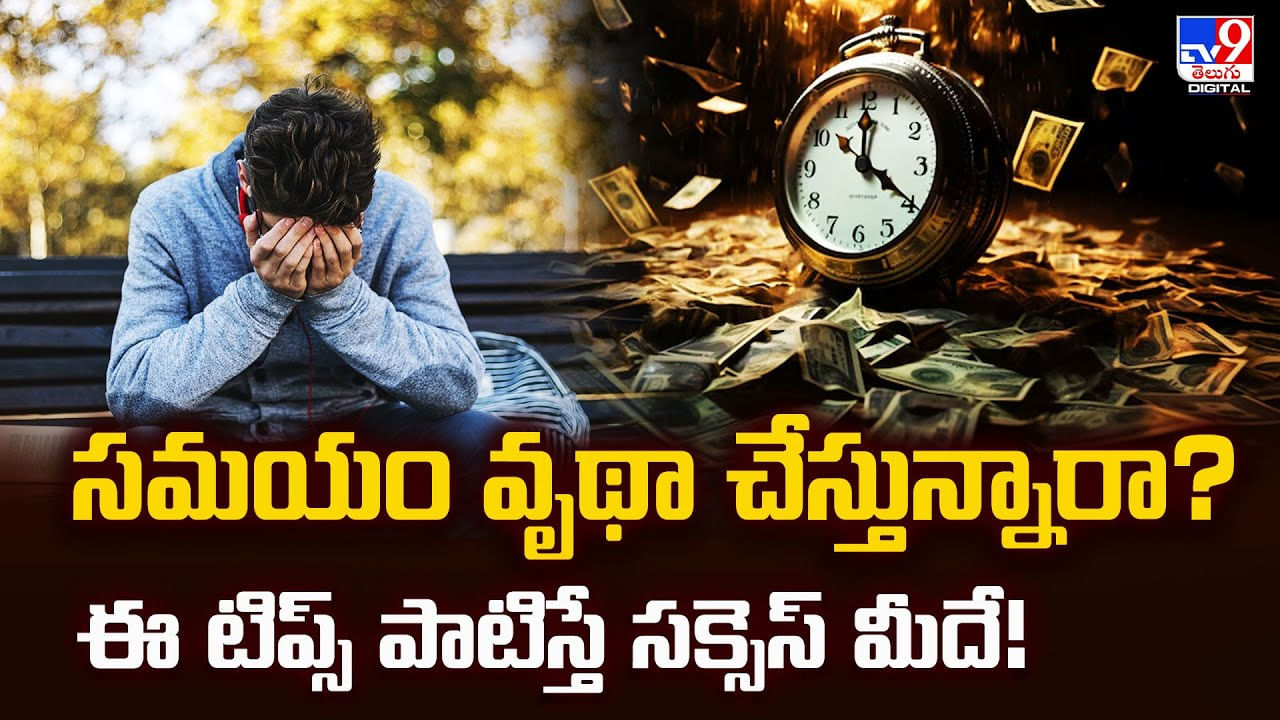 సమయం వృథా చేస్తున్నారా ??ఈ టిప్స్‌ పాటిస్తే సక్సెస్‌ మీదే