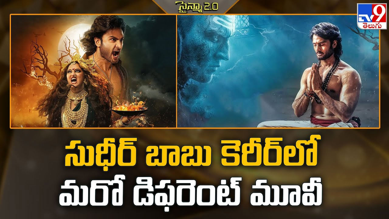 Sudheer Babu: సుధీర్ బాబు కెరీర్ లో మరో డిఫరెంట్ మూవీ