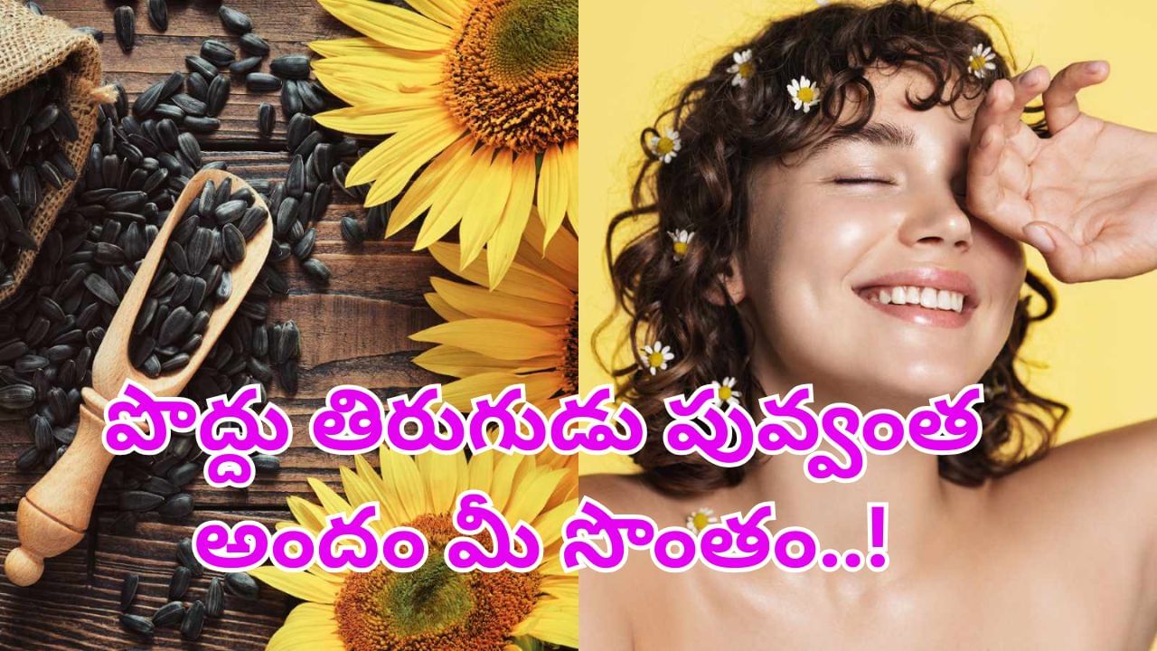 వీటిని రోజూ పిడికెడు తింటే చాలు.. పొద్దు తిరుగుడు పువ్వంత అందం మీ సొంతం..!