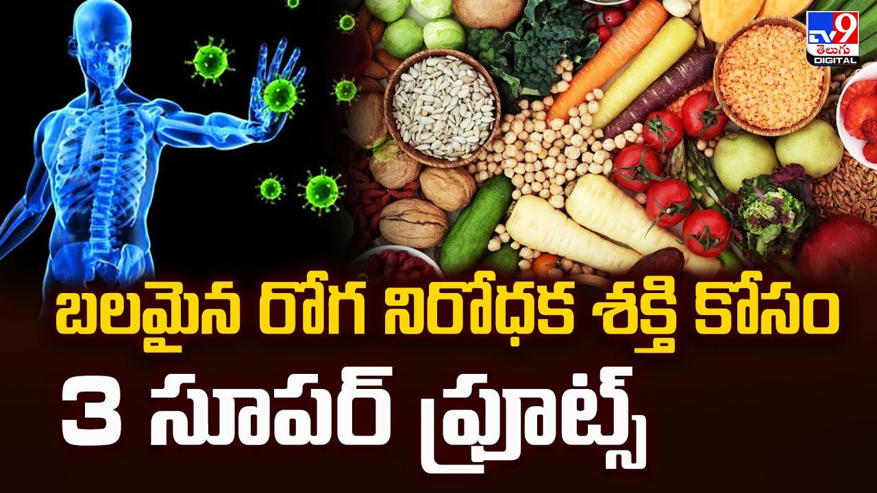 బలమైన రోగ నిరోధక శక్తి కోసం 3 సూపర్ ఫ్రూట్స్