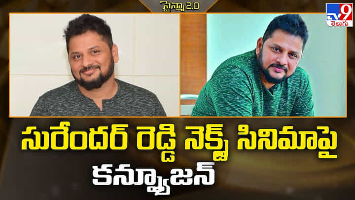 సురేందర్ రెడ్డి నెక్స్ట్ సినిమాపై కన్ఫ్యూజన్ సురేందర్ రెడ్డి నెక్స్ట్ సినిమాపై కన్ఫ్యూజన్