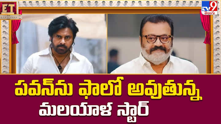 ఆ విషయం లో పవన్ను ఫాలో అవుతున్న మలయాళ స్టార్ ఆ విషయం లో పవన్ను ఫాలో అవుతున్న మలయాళ స్టార్