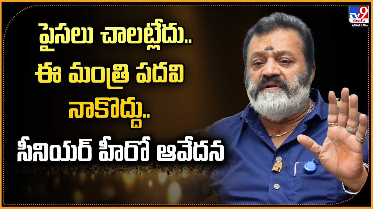 పైసలు చాలట్లేదు.. ఈ మంత్రి పదవి నాకొద్దు.. సీనియర్ హీరో ఆవేదన