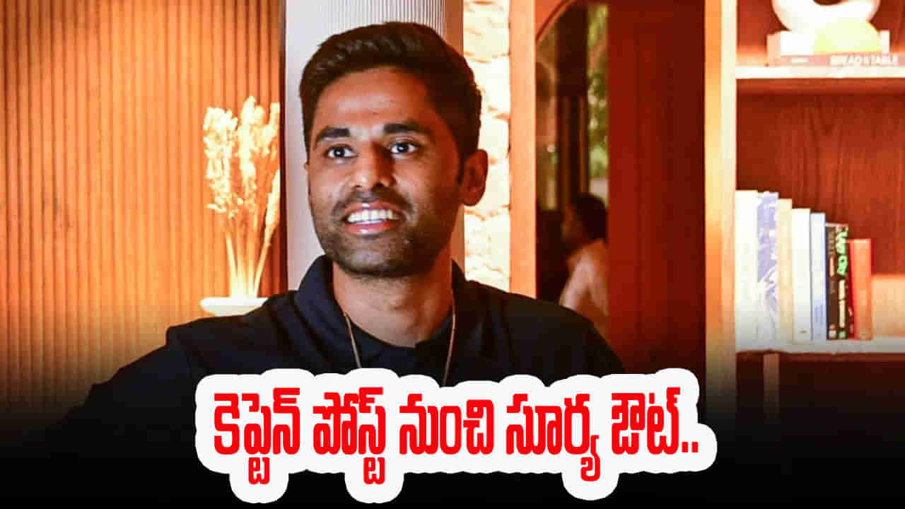 ఆసియా కప్ ఎఫెక్ట్.. కట్‌చేస్తే.. కెప్టెన్ పోస్ట్ నుంచి సూర్య ఔట్.. లక్కీ ఛాన్స్ ఎవరికి దక్కిందంటే?