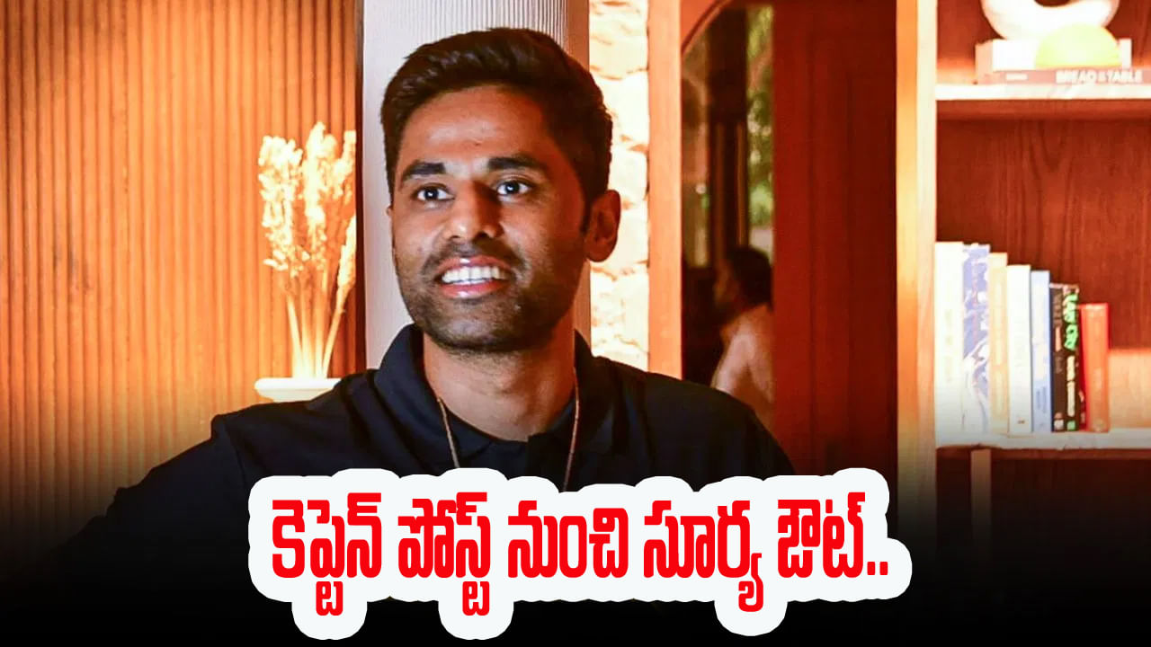 ఆసియా కప్ ఎఫెక్ట్.. కట్‌చేస్తే.. కెప్టెన్ పోస్ట్ నుంచి సూర్య ఔట్.. లక్కీ ఛాన్స్ ఎవరికి దక్కిందంటే?
