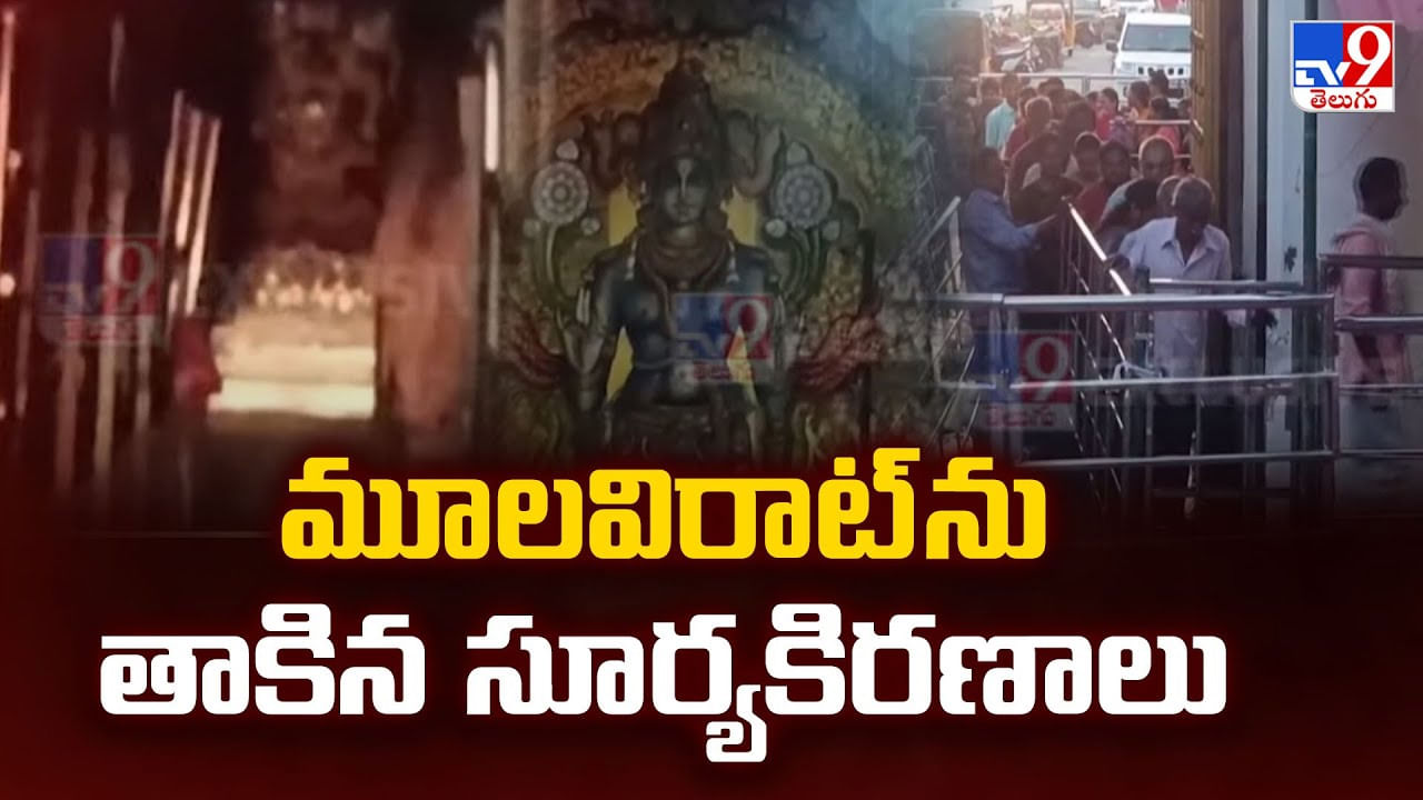 మూలవిరాట్ ను తాకిన సూర్యకిరణాలు