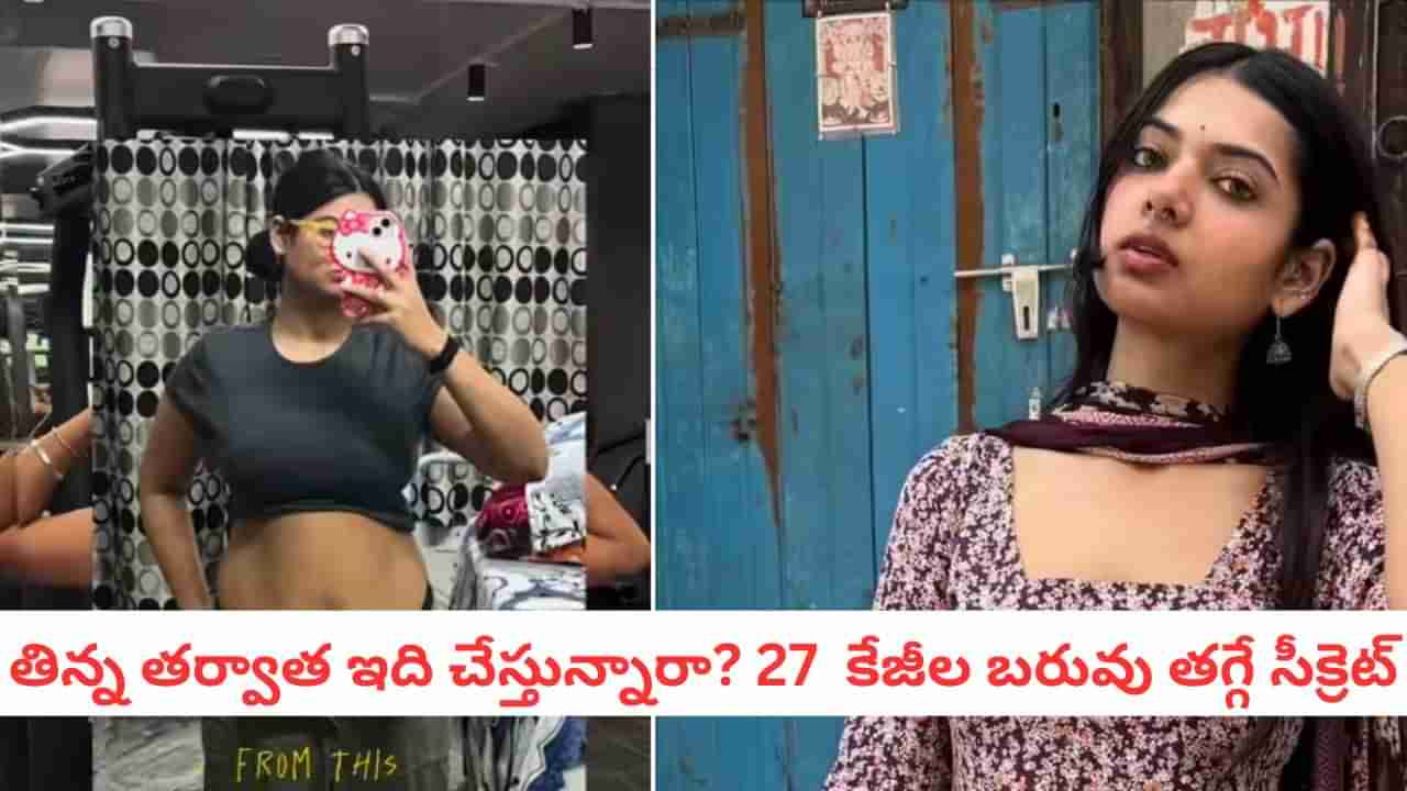 Weight Loss: 6 నెలల్లో 27 కిలోల బరువు మాయం: ఆమె ఏం చేసిందో తెలిస్తే షాకే..