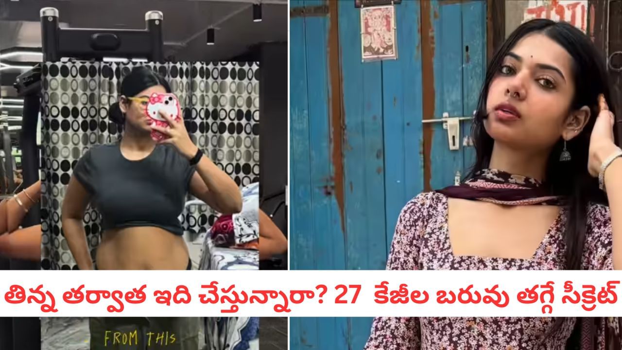 Weight Loss: 6 నెలల్లో 27 కిలోల బరువు మాయం: ఆమె ఏం చేసిందో తెలిస్తే షాకే..