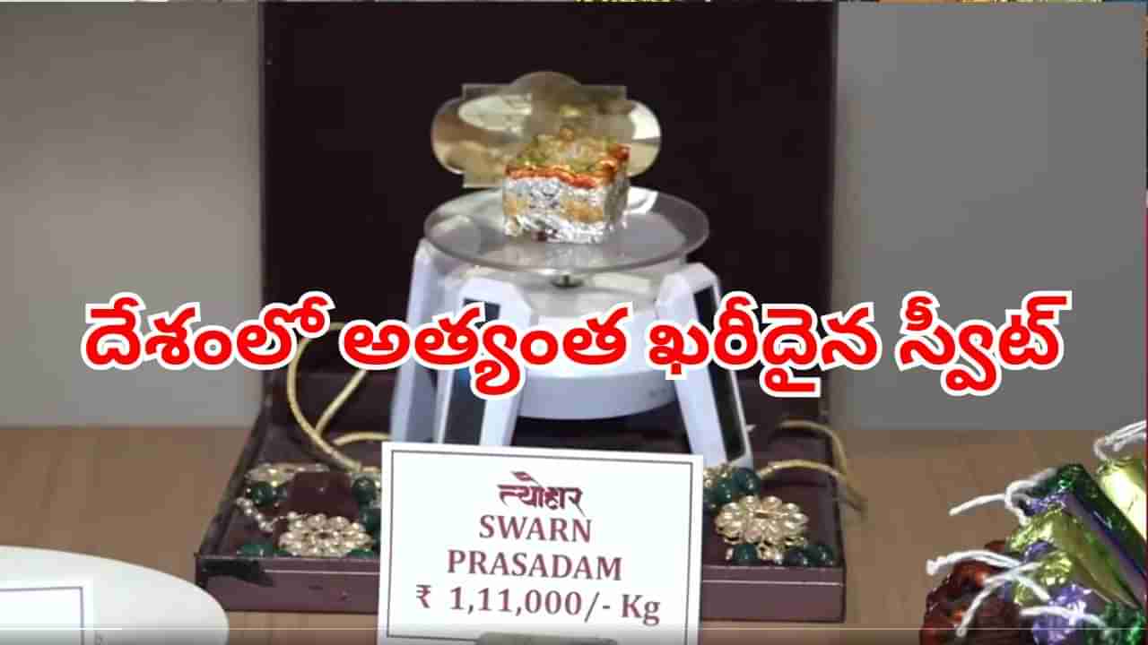 Swarn Prasadam: ఈ దీపావళికి దేశంలో అత్యంత ఖరీదైన స్వీట్ ఇదే.. దీని ప్రత్యేక ఏంటో తెలుసా?