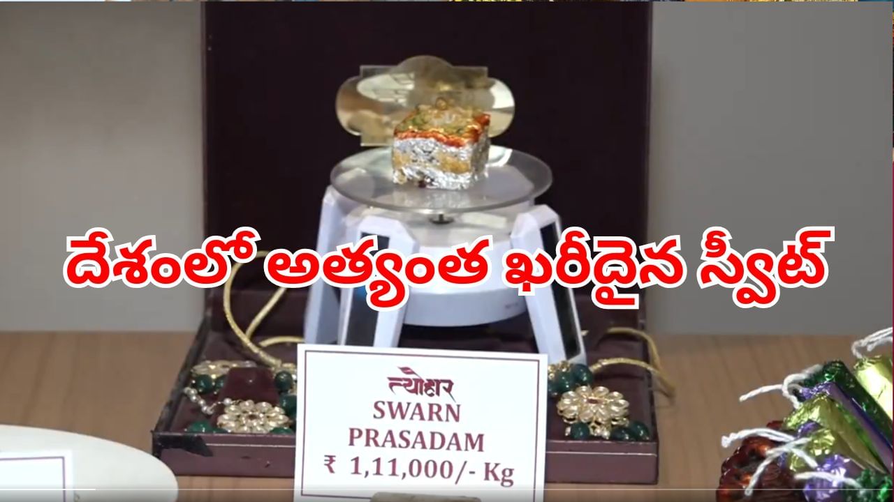 Swarn Prasadam: ఈ దీపావళికి దేశంలో అత్యంత ఖరీదైన స్వీట్ ఇదే.. దీని ప్రత్యేక ఏంటో తెలుసా?