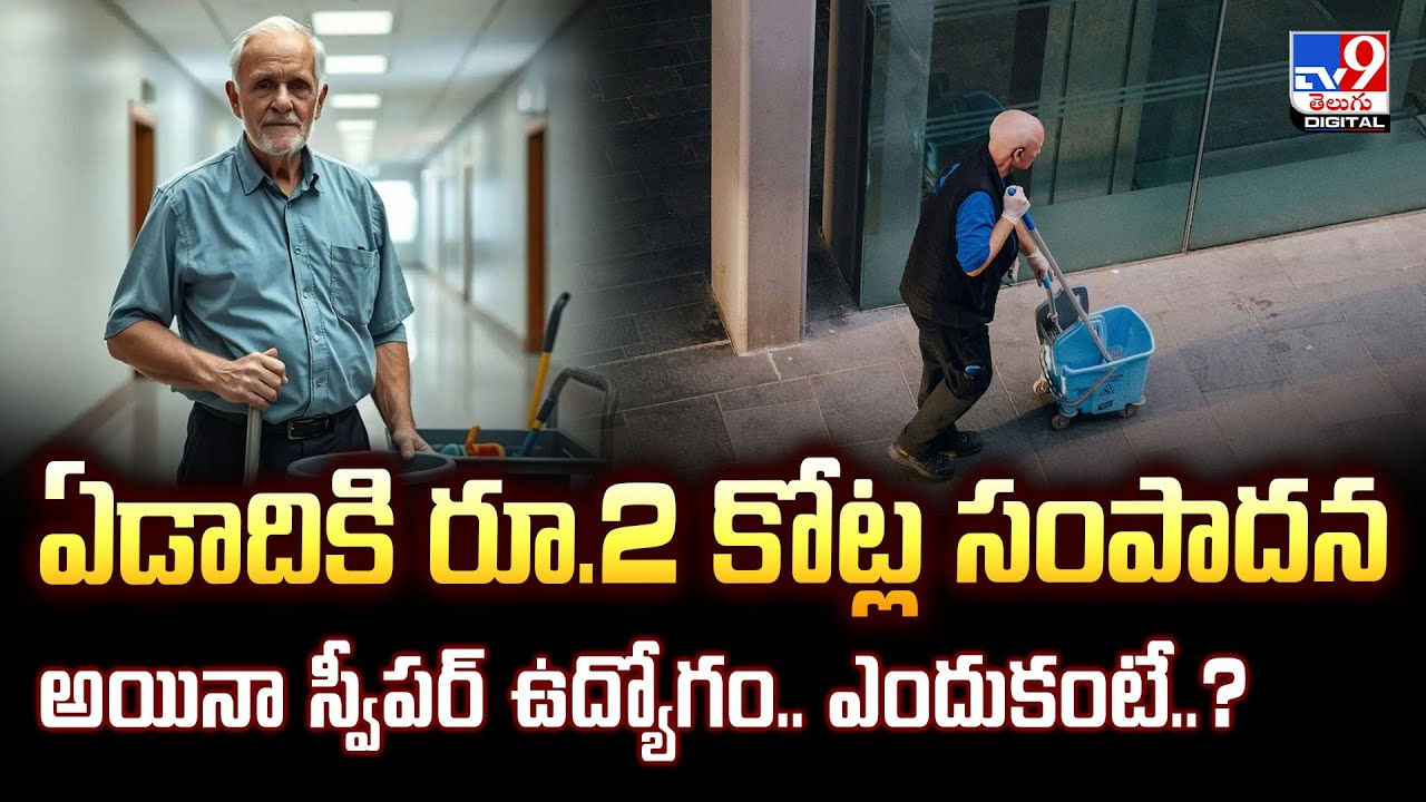 ఏడాదికి రూ.2 కోట్ల సంపాదన అయినా స్వీపర్ ఉద్యోగం.. ఎందుకంటే? వీడియో