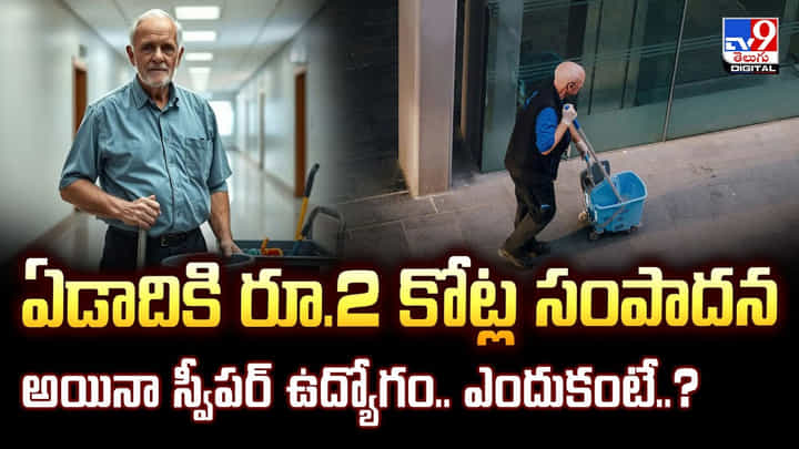 ఏడాదికి రూ.2 కోట్ల సంపాదన అయినా స్వీపర్ ఉద్యోగం.. ఎందుకంటే? వీడియో ఏడాదికి రూ.2 కోట్ల సంపాదన అయినా స్వీపర్ ఉద్యోగం.. ఎందుకంటే? వీడియో