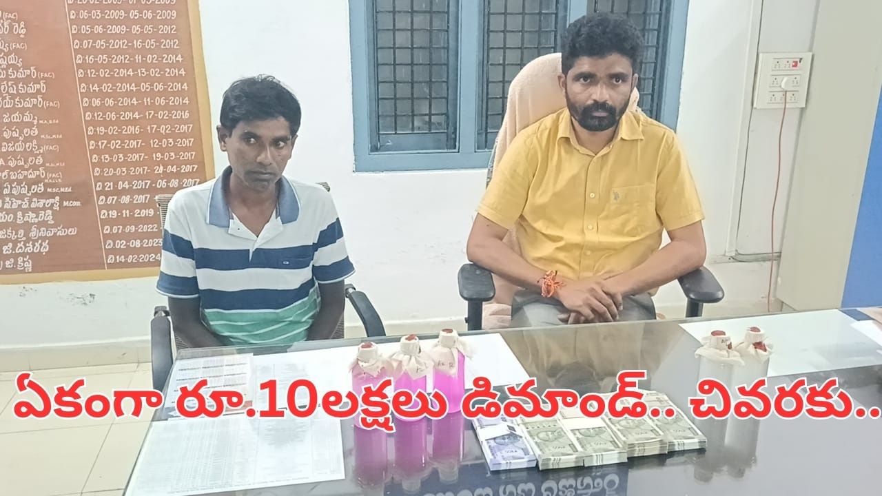 Telangana: ఆ పని కోసం రూ.10 లక్షలు డిమాండ్ చేసిన తహసీల్దార్.. చివరకు ఏం జరిగిందంటే..?