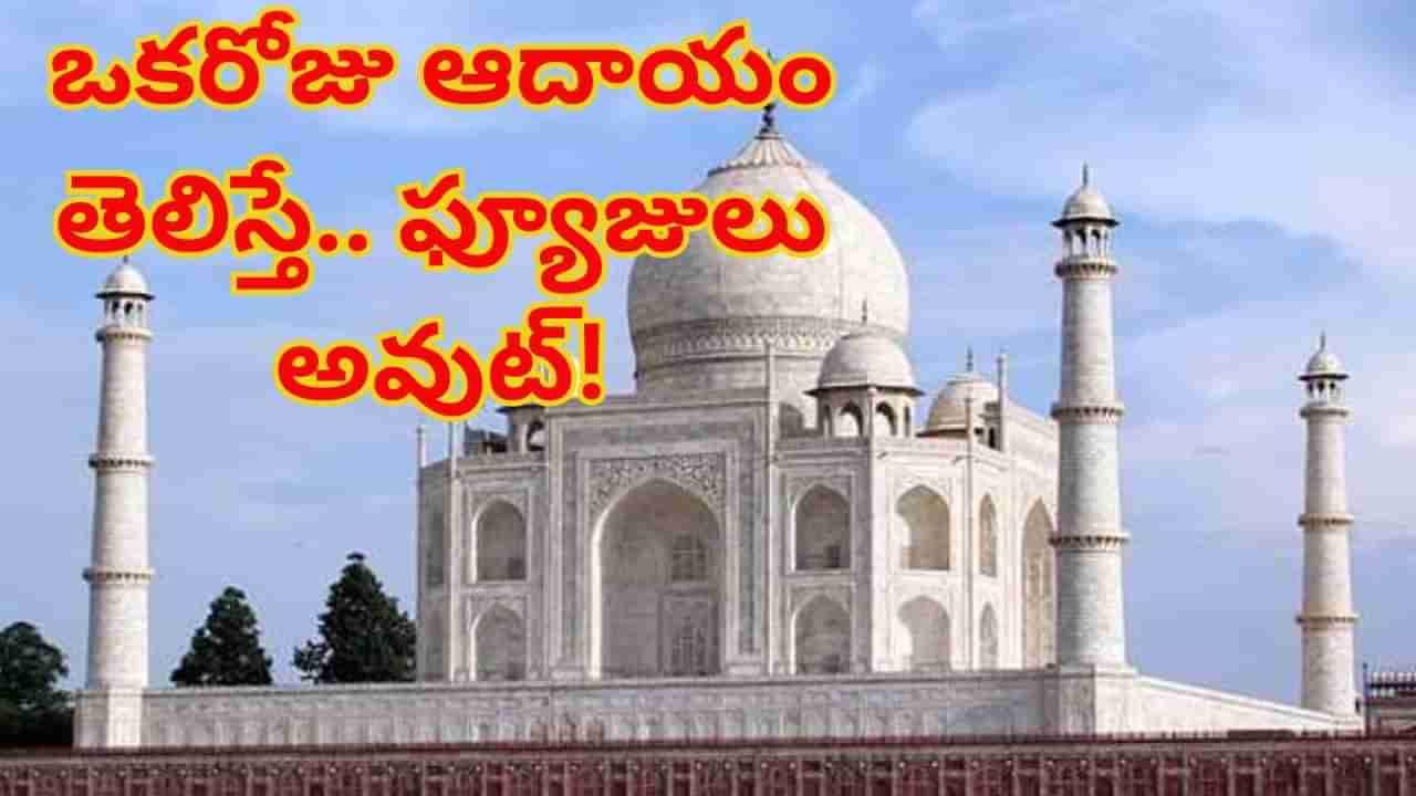 ఖరీదైన ప్రేమ చిహ్నం.. తాజ్‌మహల్‌ ఒకరోజు ఆదాయం ఎంతో తెలిస్తే ఫ్యూజులు అవుట్ అవ్వాల్సిందే