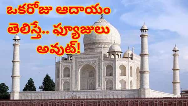 ఖరీదైన ప్రేమ చిహ్నం.. తాజ్మహల్ ఒకరోజు ఆదాయం ఎంతో తెలిస్తే ఫ్యూజులు అవుట్ అవ్వాల్సిందే