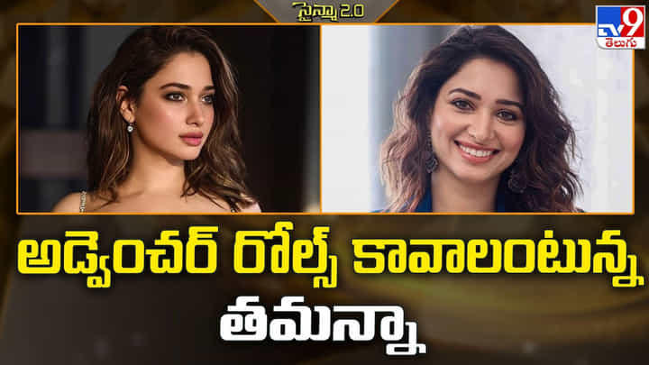 Tamannaah Bhatia: అడ్వెంచర్ రోల్స్ కావాలంటున్న తమన్నా Tamannaah Bhatia: అడ్వెంచర్ రోల్స్ కావాలంటున్న తమన్నా