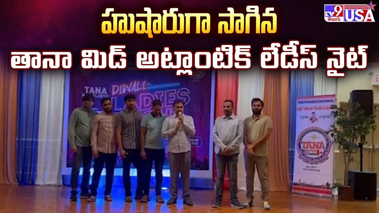 హుషారుగా సాగిన తానా మిడ్ అట్లాంటిక్ లేడీస్ నైట్ వీడియో