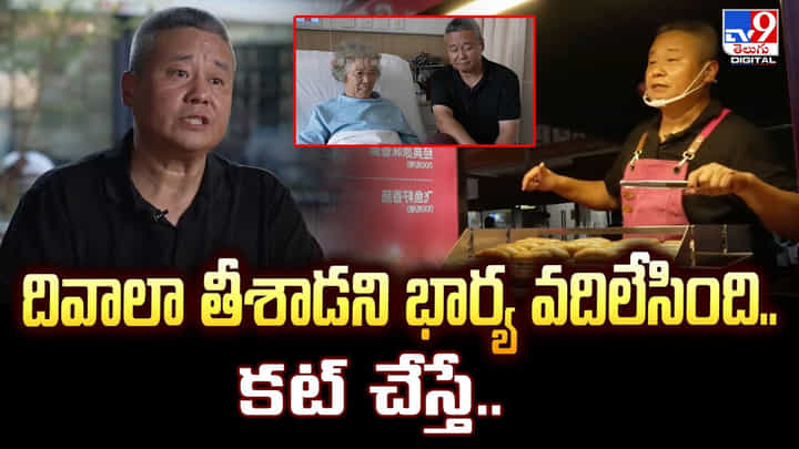 దివాలా తీశాడని భార్య వదిలేసింది.. కట్ చేస్తే దివాలా తీశాడని భార్య వదిలేసింది.. కట్ చేస్తే