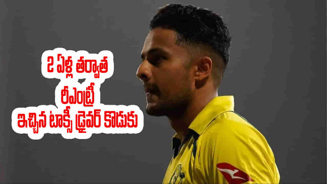 భారత్, ఆసీస్ టీ20ఐ సిరీస్‌కు లక్కీ ఛాన్స్ కొట్టేసిన టాక్సీ డ్రైవర్ కొడుకు.. 2 ఏళ్ల తర్వాత రీఎంట్రీ.. ఎవరంటే?