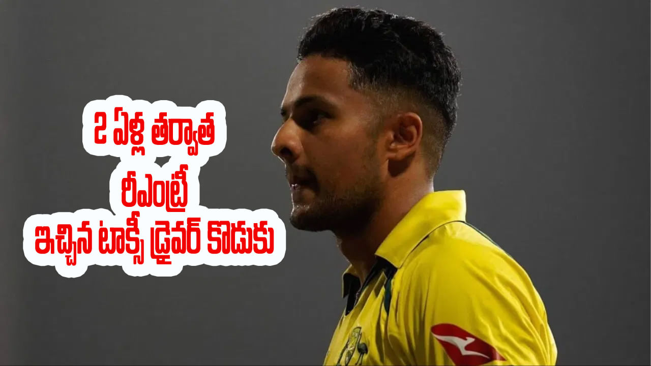 భారత్, ఆసీస్ టీ20ఐ సిరీస్‌కు లక్కీ ఛాన్స్ కొట్టేసిన టాక్సీ డ్రైవర్ కొడుకు.. 2 ఏళ్ల తర్వాత రీఎంట్రీ.. ఎవరంటే?