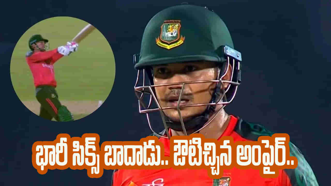 Video: భారీ సిక్స్ బాదిన బ్యాటర్.. కట్‌చేస్తే.. ఔటిచ్చిన అంపైర్.. ఫైనల్ ఓవర్లో హైడ్రామా వీడియో చూస్తే షాకే..