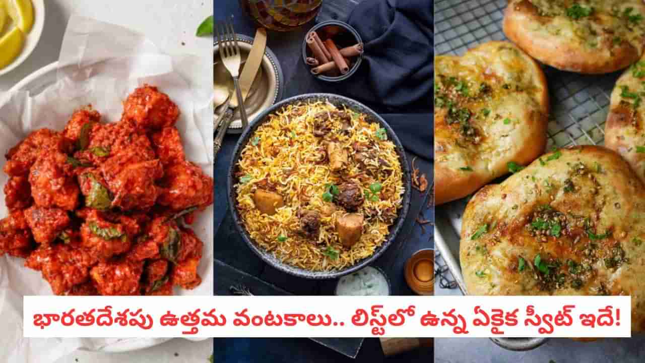 Indian Food: ప్రపంచాన్ని కట్టిపడేసిన ఇండియన్ వంటకాలు.. బిర్యానీకి ఎన్నో ర్యాంకంటే?