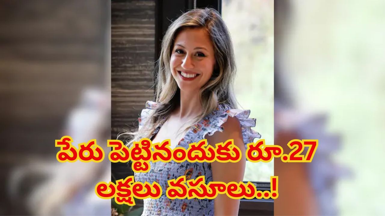 చిన్నారులకు పేరు పెట్టినందుకు రూ.27 లక్షలు వసూలు..! ఇది మామూలు విషయం కాదట..