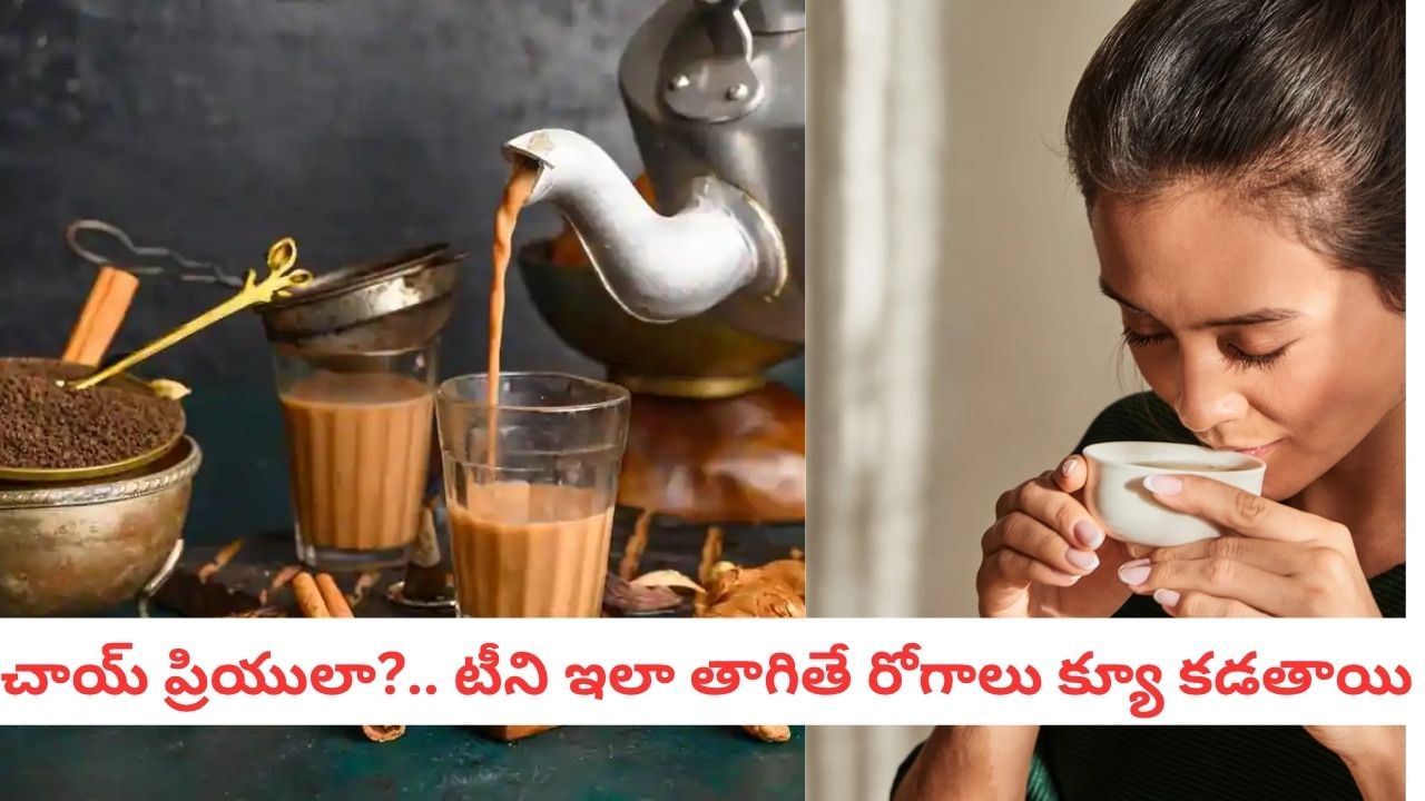 Health Tips: టీ తాగేవారికి డేంజర్ బెల్స్! ఈ తప్పు చేస్తే ఆ రోగాల్ని కొనితెచ్చుకున్నట్టే!