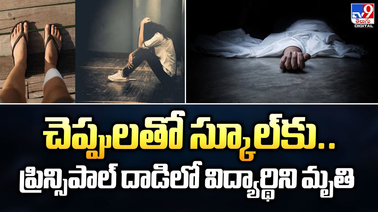 చెప్పులతో స్కూల్‌కు.. ప్రిన్సిపాల్‌ దాడిలో విద్యార్థిని
