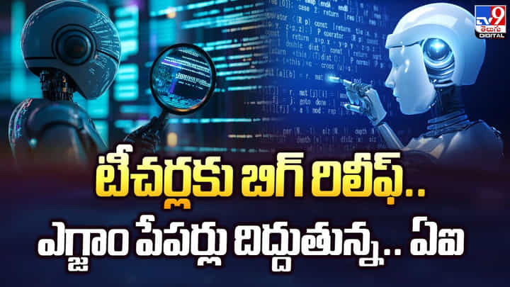 టీచర్లకు బిగ్ రిలీఫ్.. ఎగ్జాం పేపర్లు దిద్దుతున్న.. ఏఐ టీచర్లకు బిగ్ రిలీఫ్.. ఎగ్జాం పేపర్లు దిద్దుతున్న.. ఏఐ