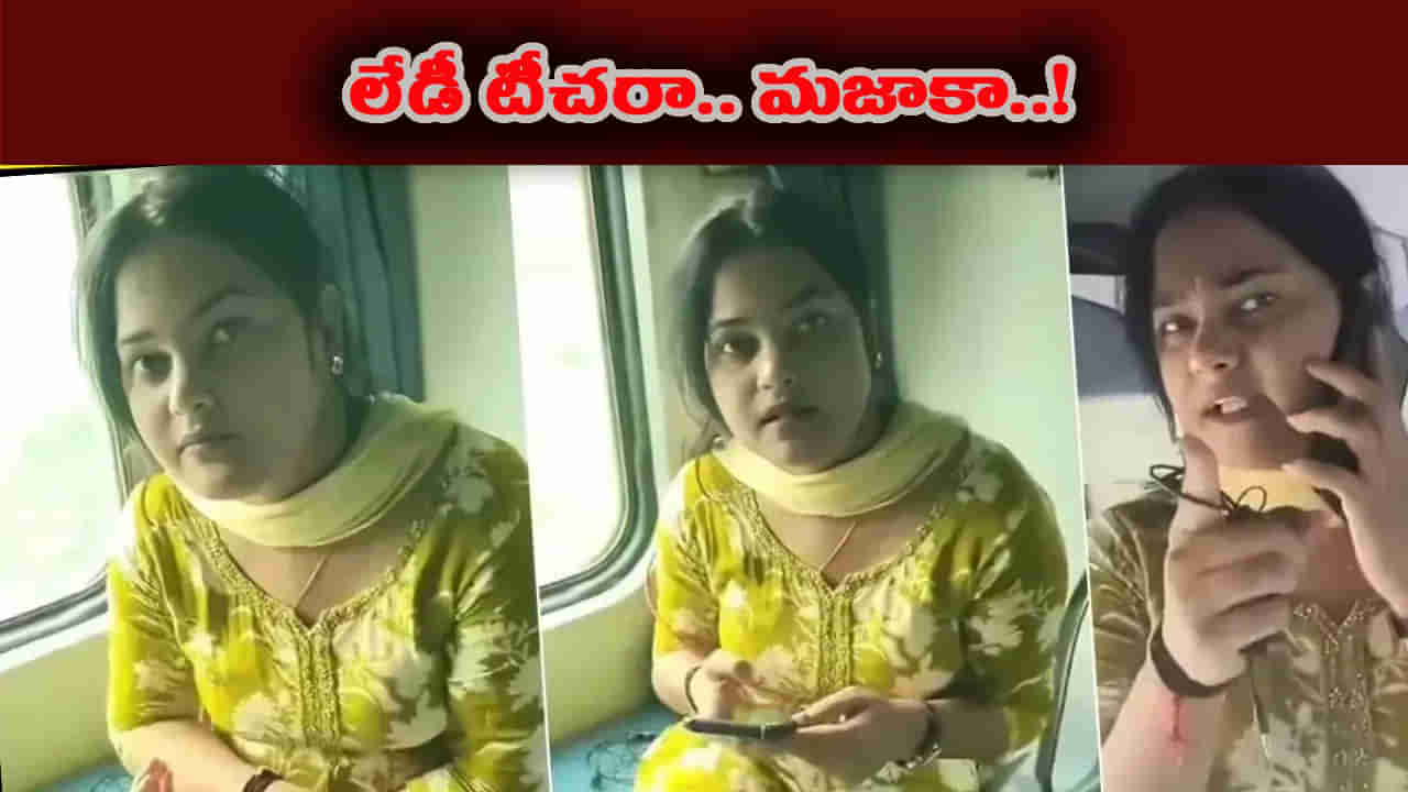 సరైన టికెట్ లేకుండా ఏసీ కోచ్ ఎక్కిన లేడీ టీచర్.. ఆపై టీటీఈకి చుక్కలు..!